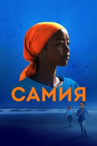 Постер к сериалу  Самия  1-2 сезон