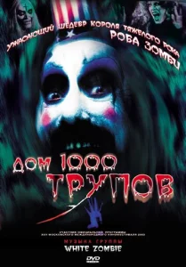  Дом 1000 трупов  1 сезон