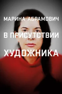 Постер к сериалу  Марина Абрамович: В присутствии художника  1-2 сезон