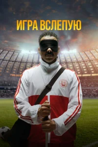  Игра вслепую  1 сезон