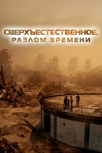  Сверхъестественное. Разлом времени  1 сезон