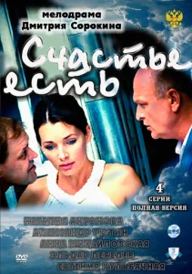  Счастье есть  1 сезон