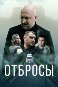  Отбросы  1 сезон