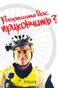  Разрешите вас прикончить?  1 сезон