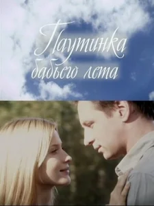  Паутинка бабьего лета  1 сезон