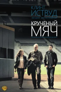  Крученый мяч  1 сезон