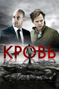  Кровь  1 сезон