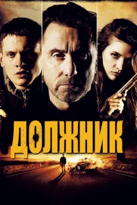  Должник  1 сезон