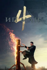  Ип Ман 4  1 сезон