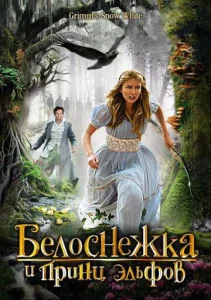  Белоснежка и принц эльфов  1 сезон