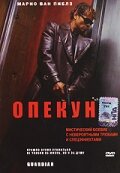  Опекун  1 сезон