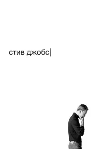  Стив Джобс  1 сезон