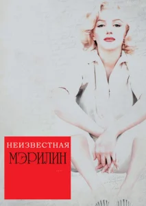 Постер к сериалу  Неизвестная Мэрилин  1-2 сезон