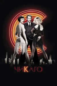 Постер к сериалу  Чикаго  1-2 сезон