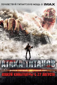  Атака титанов. Фильм первый: Жестокий мир  1 сезон