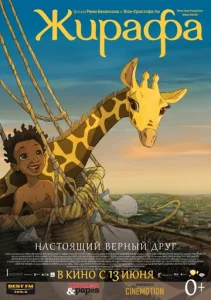  Жирафа  1 сезон