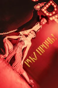  Руки прочь!  1 сезон
