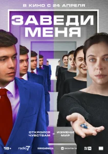 Постер к сериалу  Заведи меня  1-2 сезон