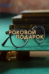  Роковой подарок  1 сезон
