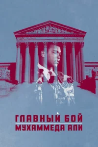 Постер к сериалу  Главный бой Мухаммеда Али  1-2 сезон