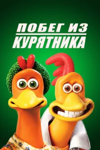  Побег из курятника  1 сезон