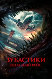  Зубастики. Опасный рейс  1 сезон