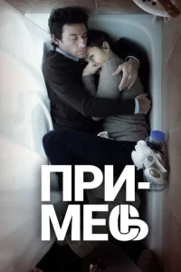  Примесь  1 сезон