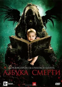  Азбука смерти  1 сезон