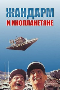  Жандарм и инопланетяне  1 сезон
