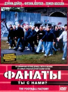  Фанаты  1 сезон