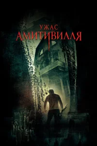  Ужас Амитивилля  1 сезон