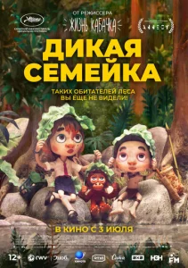  Дикая семейка  1 сезон
