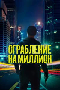  Ограбление на миллион  1 сезон