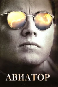 Постер к сериалу  Авиатор  1-2 сезон