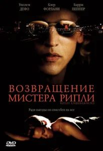  Возвращение мистера Рипли  1 сезон