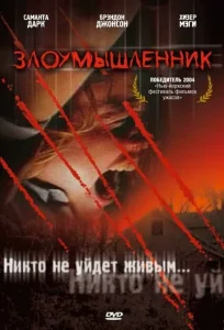  Злоумышленник  1 сезон