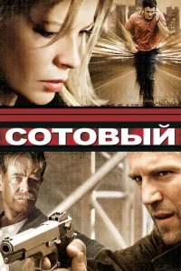Постер к сериалу  Сотовый  1-2 сезон