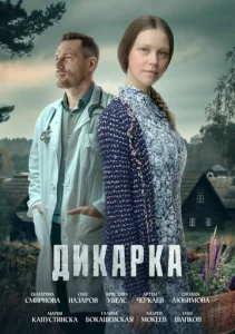  Дикарка  1 сезон