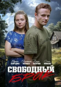  Свободный брак  1 сезон