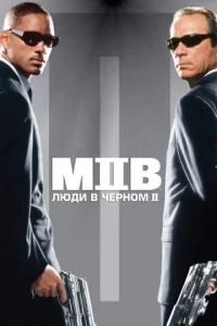  Люди в черном 2  1 сезон