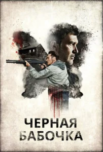  Черная бабочка  1 сезон