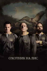  Охотник на лис  1 сезон