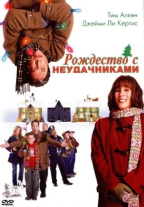  Рождество с неудачниками  1 сезон