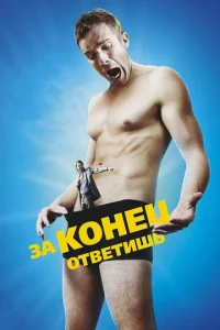  За конец ответишь  1 сезон