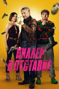  Киллер в отставке  1 сезон
