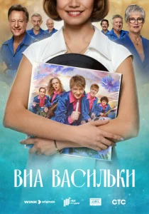  ВИА «Васильки»  1 сезон