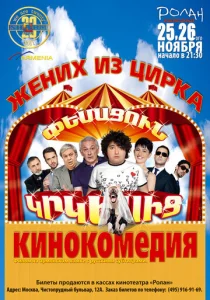  Жених из цирка  1 сезон