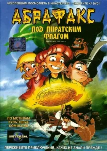 Постер к сериалу  Абрафакс под пиратским флагом  1-2 сезон