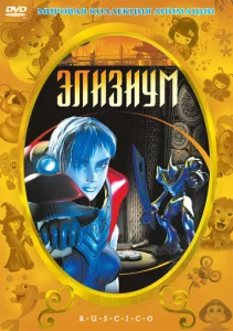 Постер к сериалу  Элизиум  1-2 сезон