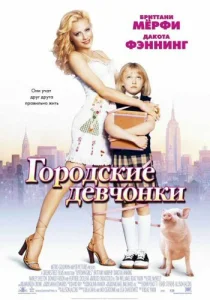  Городские девчонки  1 сезон